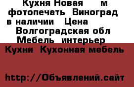 Кухня Новая 1,5 м фотопечать “Виноград“ в наличии › Цена ­ 6 900 - Волгоградская обл. Мебель, интерьер » Кухни. Кухонная мебель   